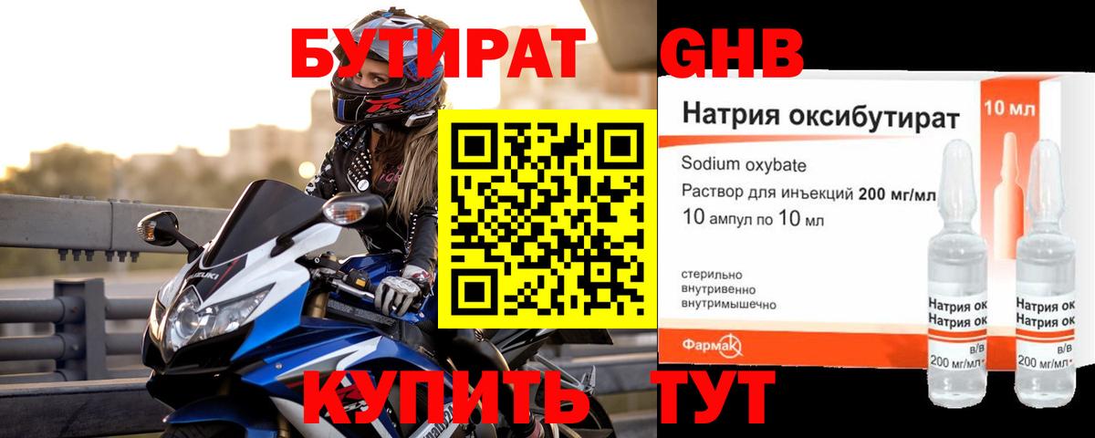 БУТИРАТ оксибутират Североуральск